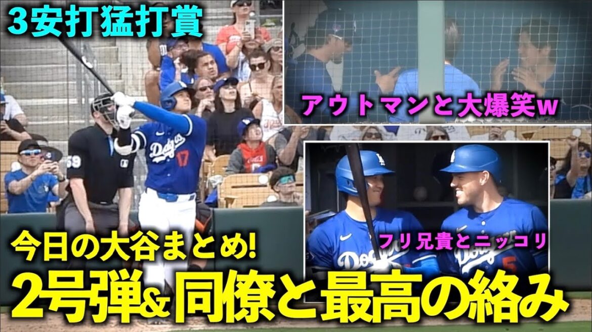 Summary of today's Otani with so many highlights!  3 hits, 2 hits, 2 runs & the big laughs with co-workers and the smiles with Freeman are the best![Local footage]March 13th Dodgers vs. Giants opening game