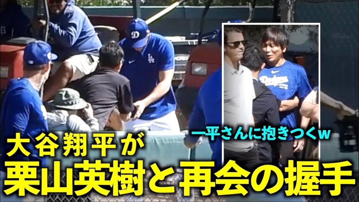 Shohei Otani shakes hands with Hideki Kuriyama again! And Mr. Ippei is hugged lol[Local footage]March 14 Dodgers spring training[Spring training]
