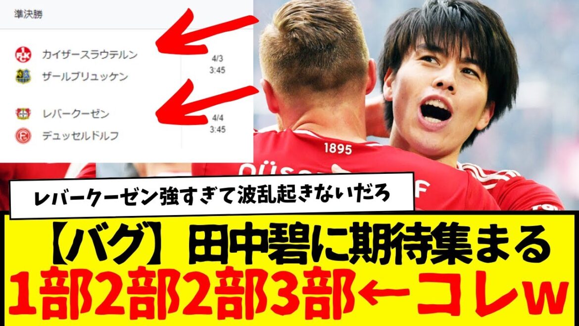 Aoi Tanaka vs Xabi Alonso. The best 4 of the German Cup are here…what is this?wwwwww Aoi Tanaka vs Xabi Alonso. The best 4 of the German Cup are here...what is this?wwwwww