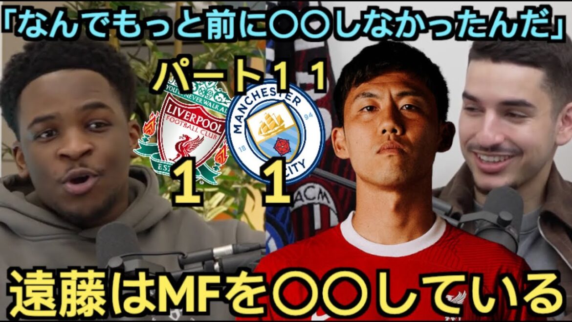 [Part 11]Liverpool local support team highly praises Endo during the match against Manchester City