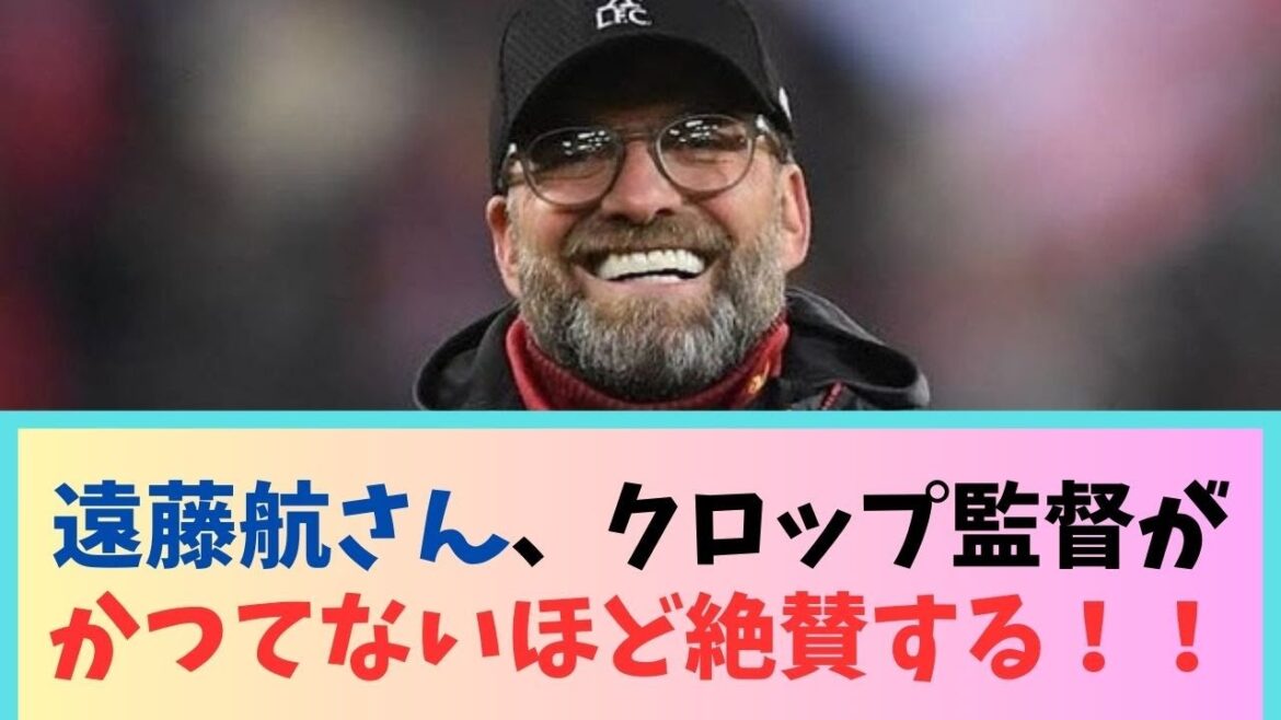 [Good news]Wataru Endo, coach Klopp praises him more than ever WWWWWWW