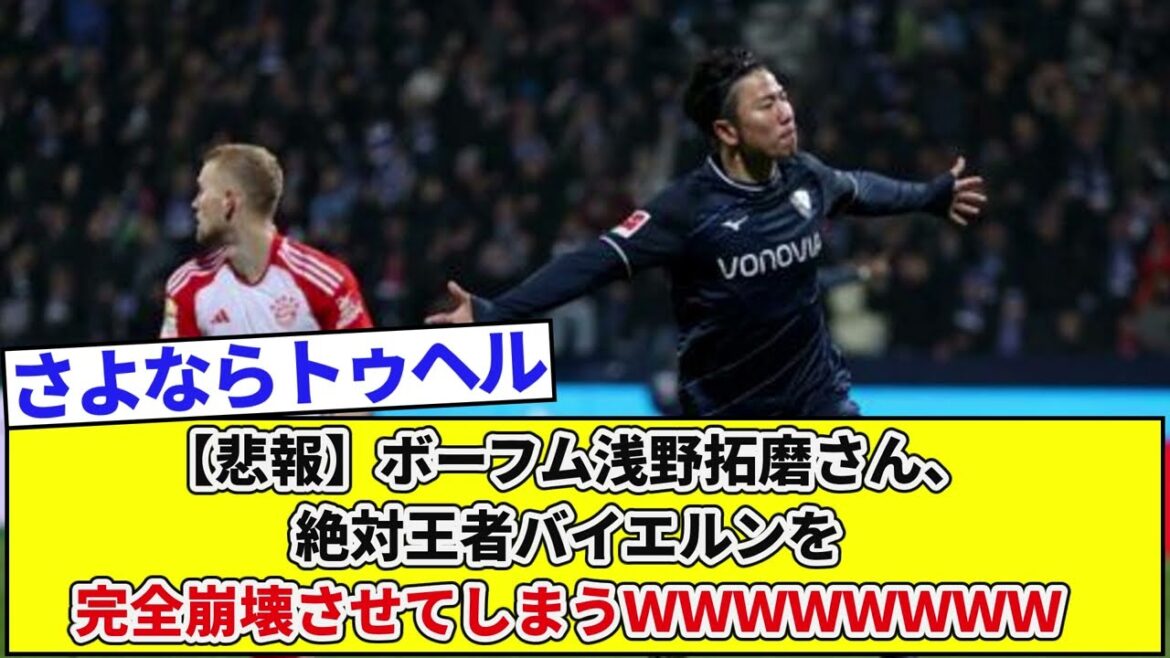 [Sad news]Takuma Asano of Bochum will completely collapse the absolute champions Bayern WWWWWWWW