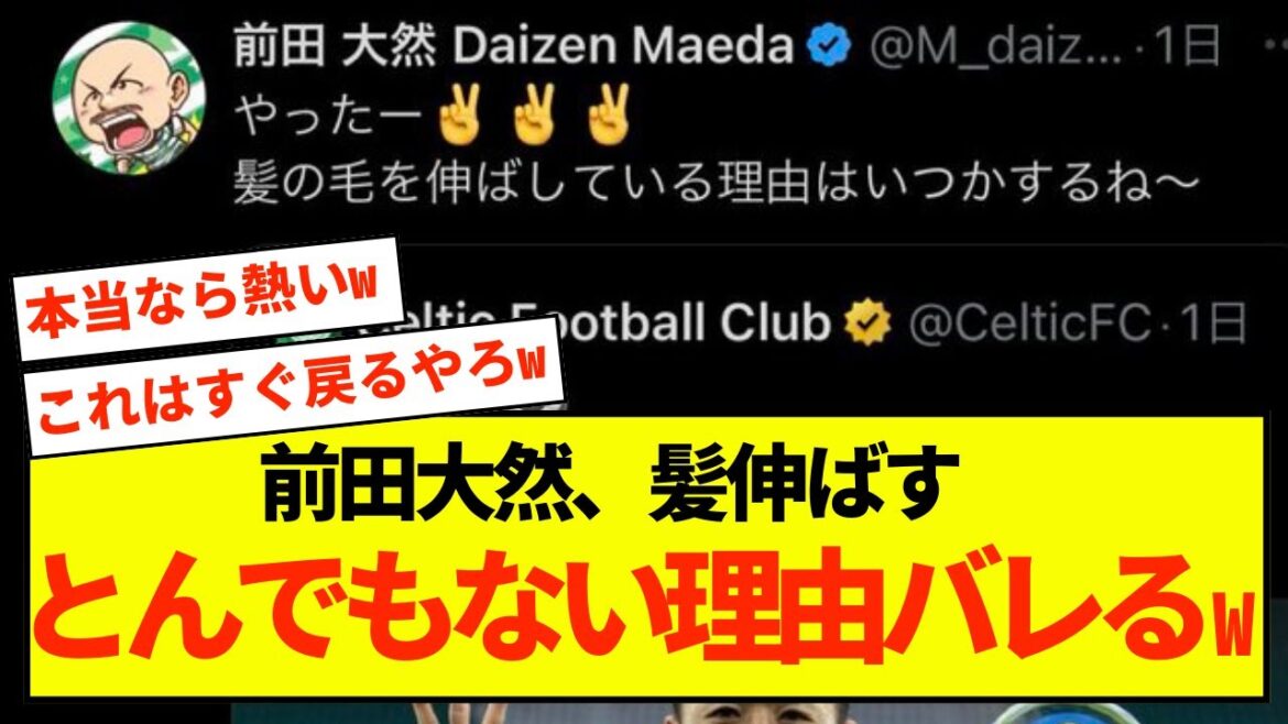 [Sad news]Celtic Daizen Maeda's reason for growing his hair is revealed www