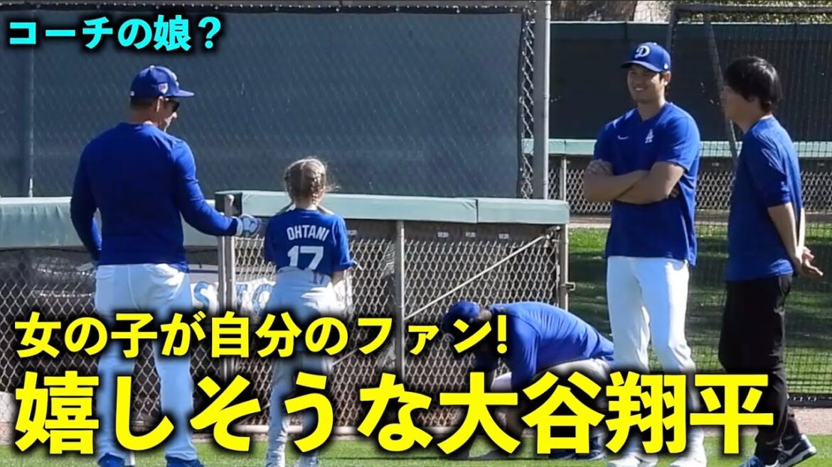 Coach's daughter? Shohei Otani looks happy when he realizes that he is his fan[Local footage]March 14 Dodgers Spring Training 2024[Spring Training]