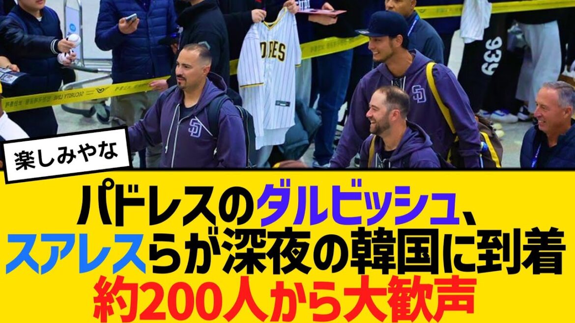 Padres' opening pitcher Darvish, former Hanshin Suarez, and others arrived in South Korea late at night. Loud cheers from about 200 people[2ch][5ch][Reaction]