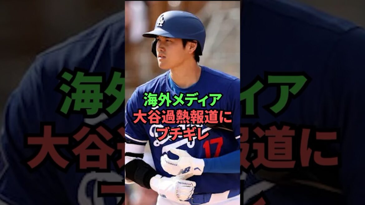 Overseas media bristles at overheated Otani coverage