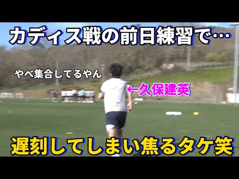 Takefusa Kubo, who was late for practice the day before the match against Cadiz, was so nervous that he made a mad dash! It was so cute!lol Takefusa Kubo, who was late for practice the day before the match against Cadiz, was so nervous that he made a mad dash! It was so cute!lol