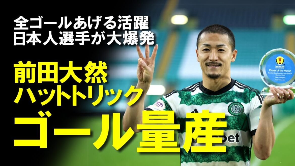 [Overseas Soccer]Daizen Maeda achieved the feat of a hat trick! ``He's a lightning-fast man.'' Media and alumni praise him, and Furuhashi also scores, slowly explaining the top 8 Scottish Cup goals scored by Japanese players.