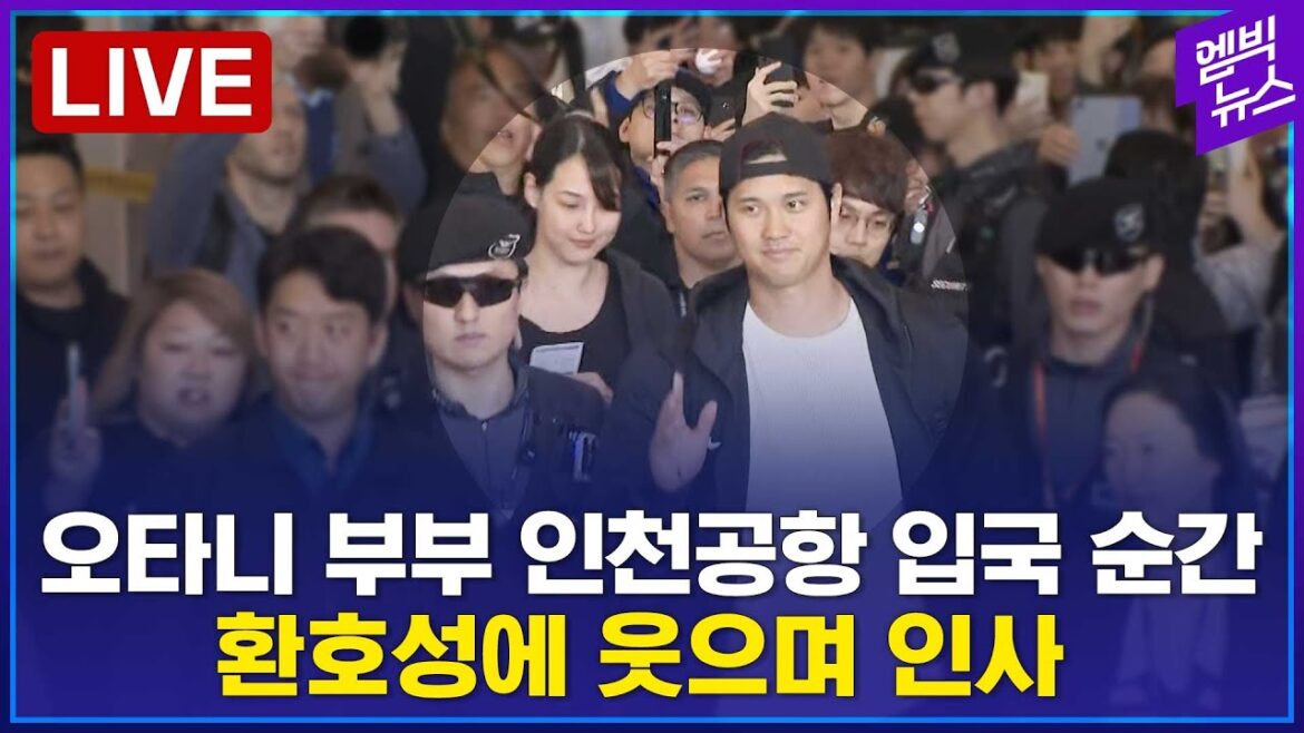 [LIVE] [긴급속보]  The moment the Otani couple appears at Incheon Airport!  (大谷夫妻入国) First appearance of Ohtani's wife - March 15, 2024