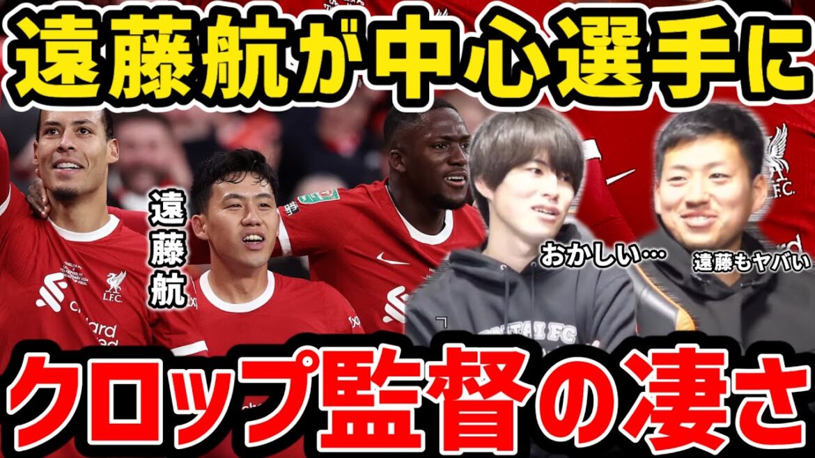 [Taitai]Wataru Endo becomes Liverpool's central player...The greatness of manager Klopp[Taitai FC clipping]