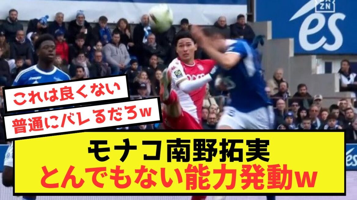 [Shocking]Monaco Takumi Minamino's outrageous ability is activated www