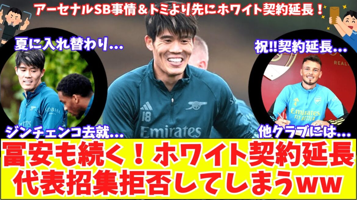 [Tomiyasu continues! White's contract extended!!  ]Is Arsenal Tomiyasu's best position on the right?White signs contract extension: ``I didn't want to go to another club'' - reason for refusing national team call-up