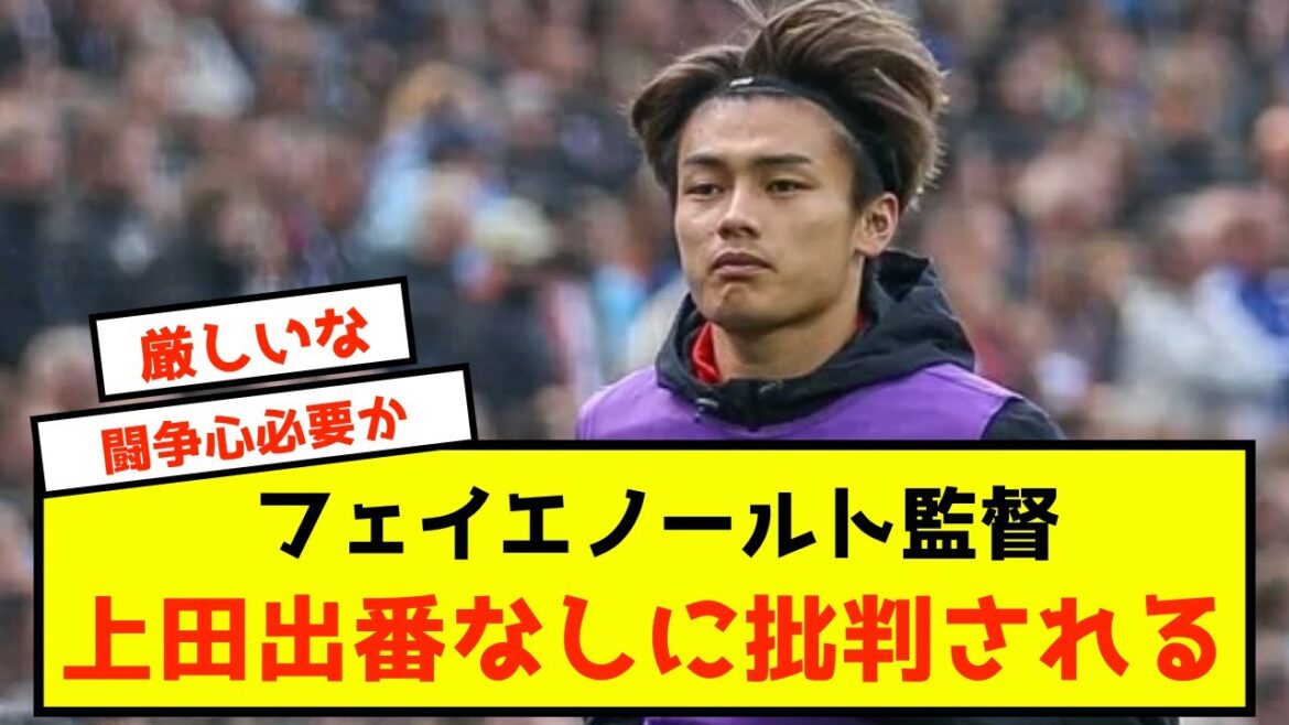 [Sad news]Feyenoord manager criticized for not showing up to Kiyo Ueda