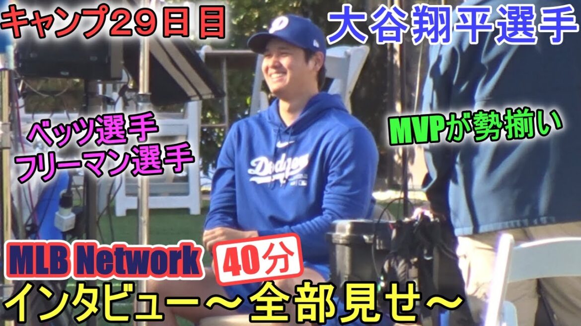 Interviewed by MLB Network ~ Show everything ~[Shohei Ohtani]~ Day 29 of camp ~ Shohei Ohtani 2024 Interview Spring Training Day29
