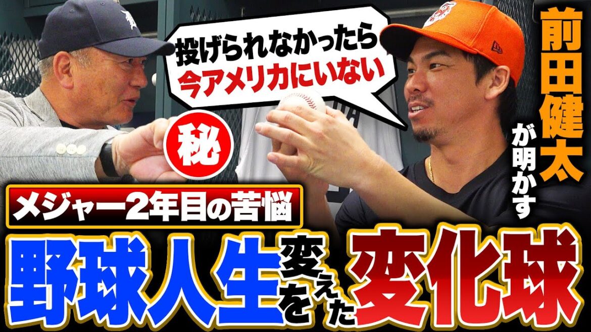 [Kenta Maeda appears!!  ︎]``If it wasn't for this pitch, I wouldn't be in the major leagues right now!'' Let's get to the secret of the legendary sword that changed his life, ``that breaking ball''!!  ︎[Changing ball bible]
