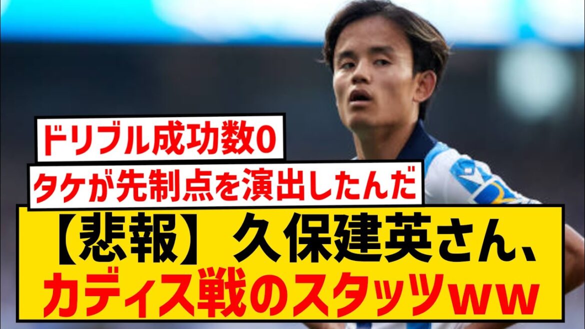 [Sad news]Sociedad Takefusa Kubo's stats against Cadiz are too bad wwwwwwwwwwww