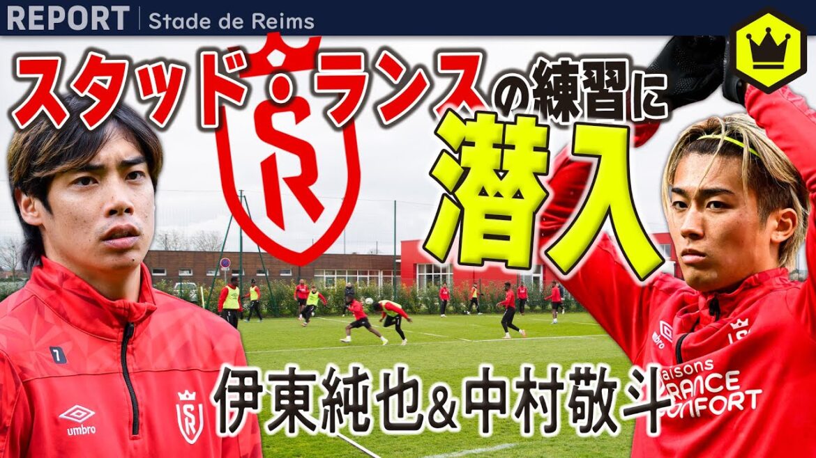 We sneak into the practice of Stud Reims, to which Junya Ito and Keito Nakamura belong!