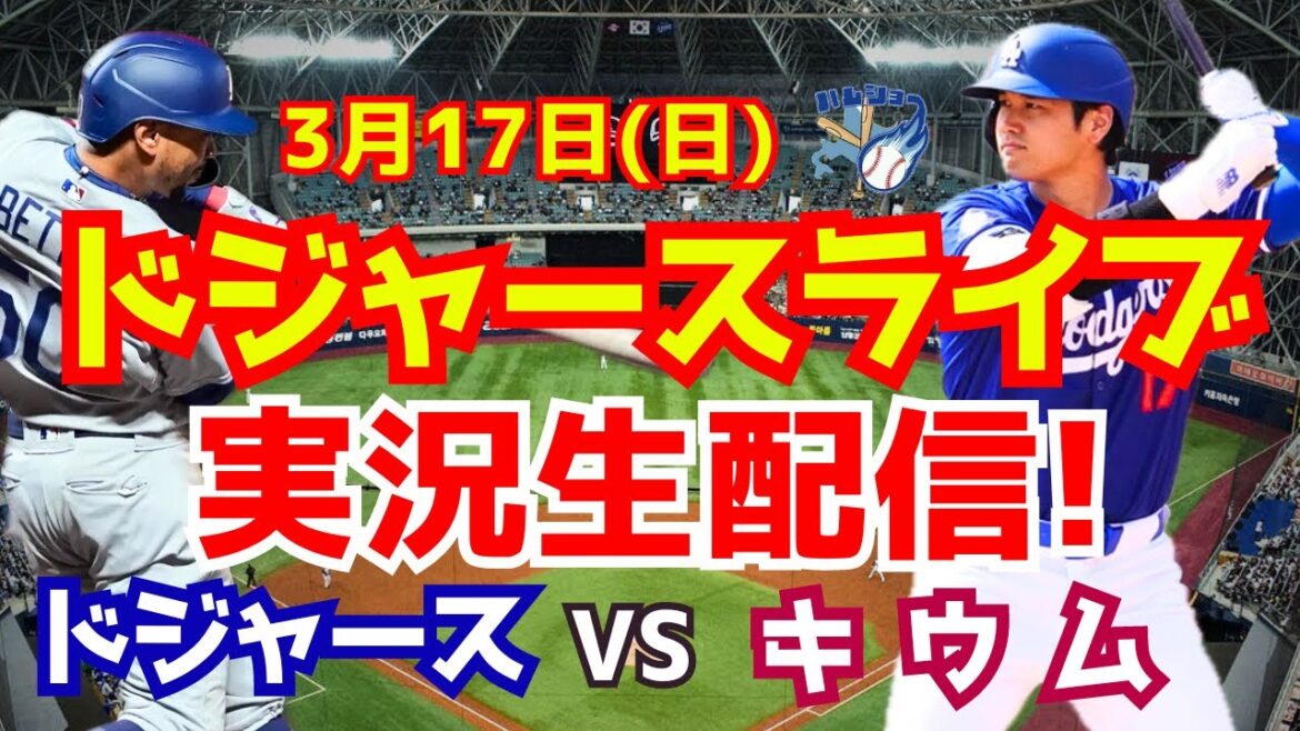 [Shohei Otani][Dodgers]Dodgers vs. Ki-woom Korean Series 3/17[Baseball commentary]