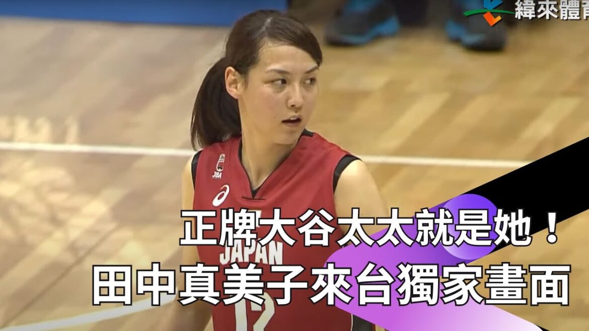 [Exclusive picture from Wei Lai]It’s really her! Otani Shohei’s beloved wife Tanaka Mamiko reveals her super pure and cute appearance of coming to Taiwan to play the Jones Cup in 2017. Watch this scene/Mamiko as a basketball player