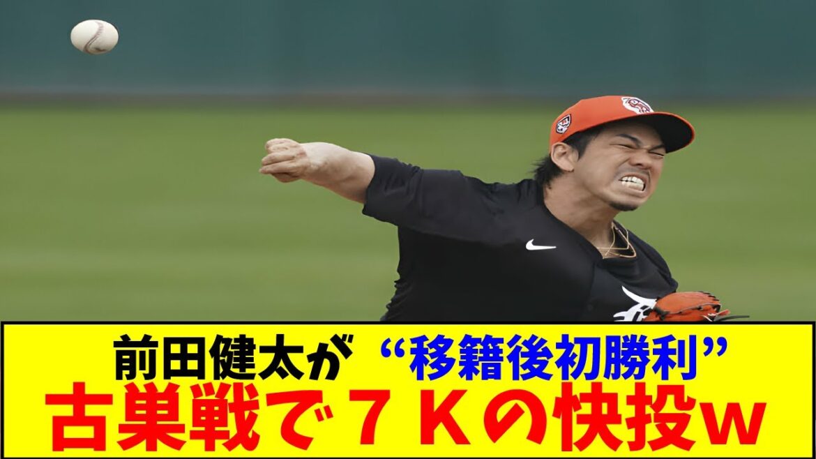 Kenta Maeda's visibility is good for the opening game, 4 scoreless innings against his former club, 7K artistic pitching including 4 consecutive players[Nan J, Nan G][2ch/5ch][Reactions from overseas]