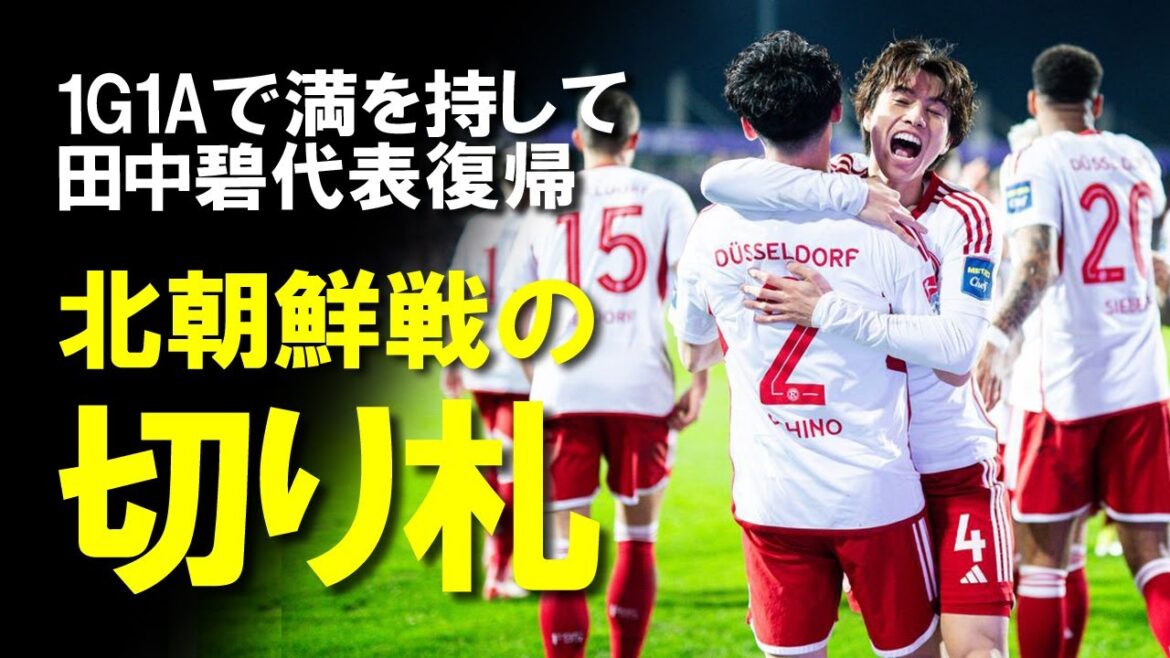 [Japan National Soccer Team]Will it be Kimon's trump card against North Korea? The German media, who repeatedly criticized Aoi Tanaka as ``the club's best player,'' are also backlash!A slow explanation of the current situation of Aoi Tanaka, who continues to be active in the club.