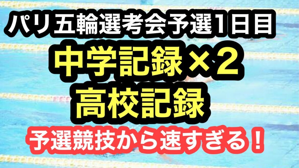 [Breaking News]Two junior high school records and a high school record were set on the first day of qualifying for the Paris Olympic Trials!