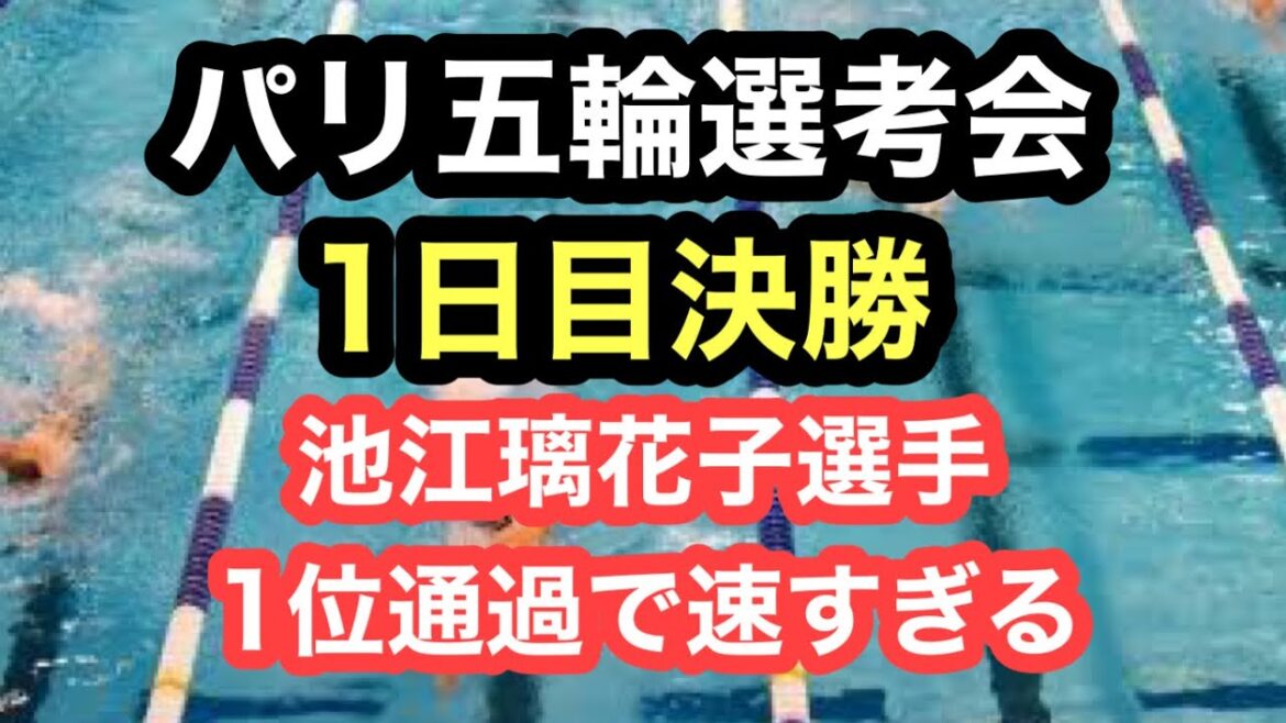 [Breaking News]Paris Olympic Trials Day 1