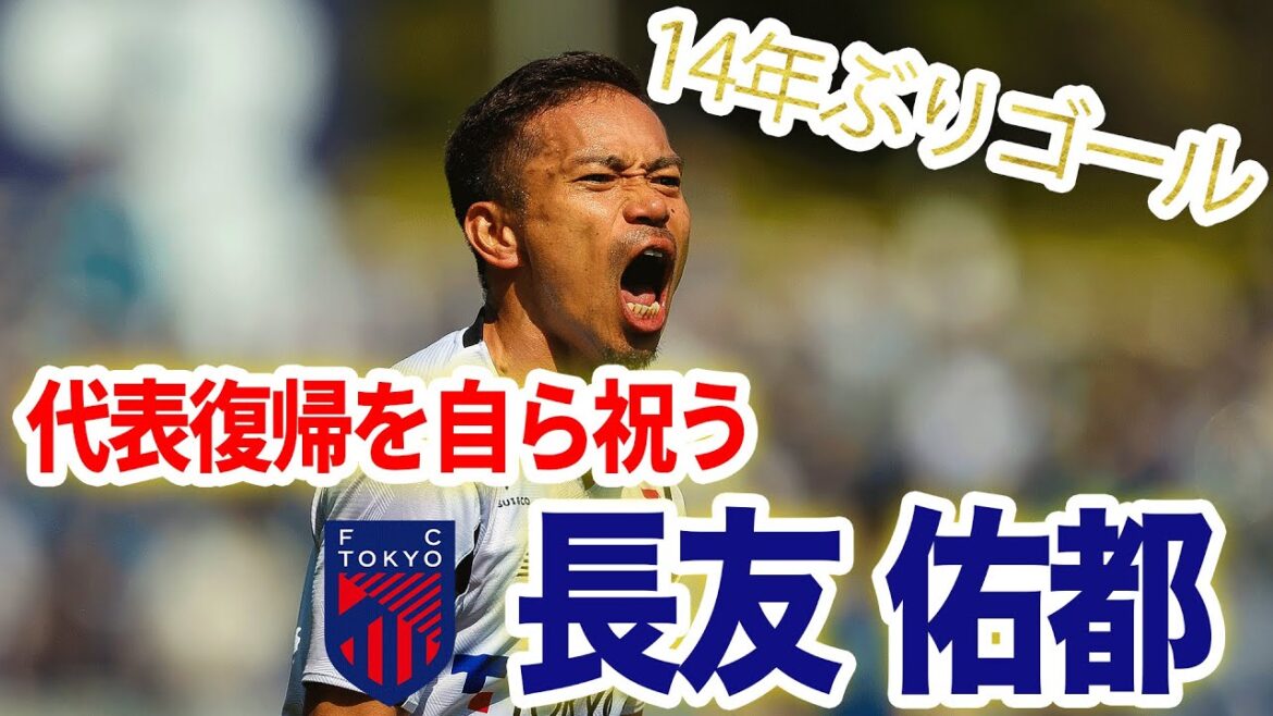 [J.League first goal in 14 years]37-year-old Yuto Nagatomo's brilliant volley adds sparkle to his return to the national team!  !  !