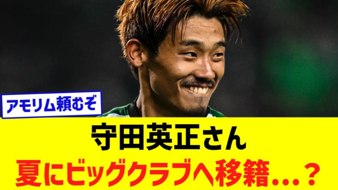 Sporting's Hidemasa Morita... transfer to a big club in the summer is becoming a reality!  !  !