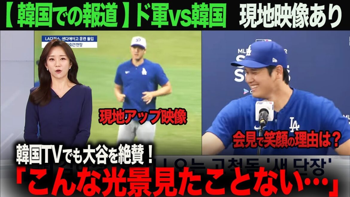 [Korean reaction]Shohei Otani local video available on Korean TV! Army vs Korea Ki-woo Otani fever in Korea!Japan Army vs. Korea Ki-woom Ohtani Shohei Ohtani Trout Mookie Betts Freeman Kershaw