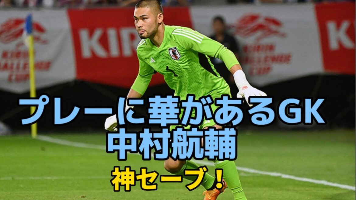 Kosuke Nakamura makes incredible saves even in the national team match Kosuke Nakamura makes incredible saves even in the national team match