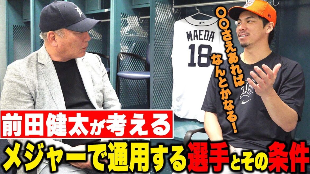 [Conversation with Kenta Maeda ②]“That Japanese pitcher will be active in the majors!!” Maeken will talk about players who can be active in the majors and the conditions for that!