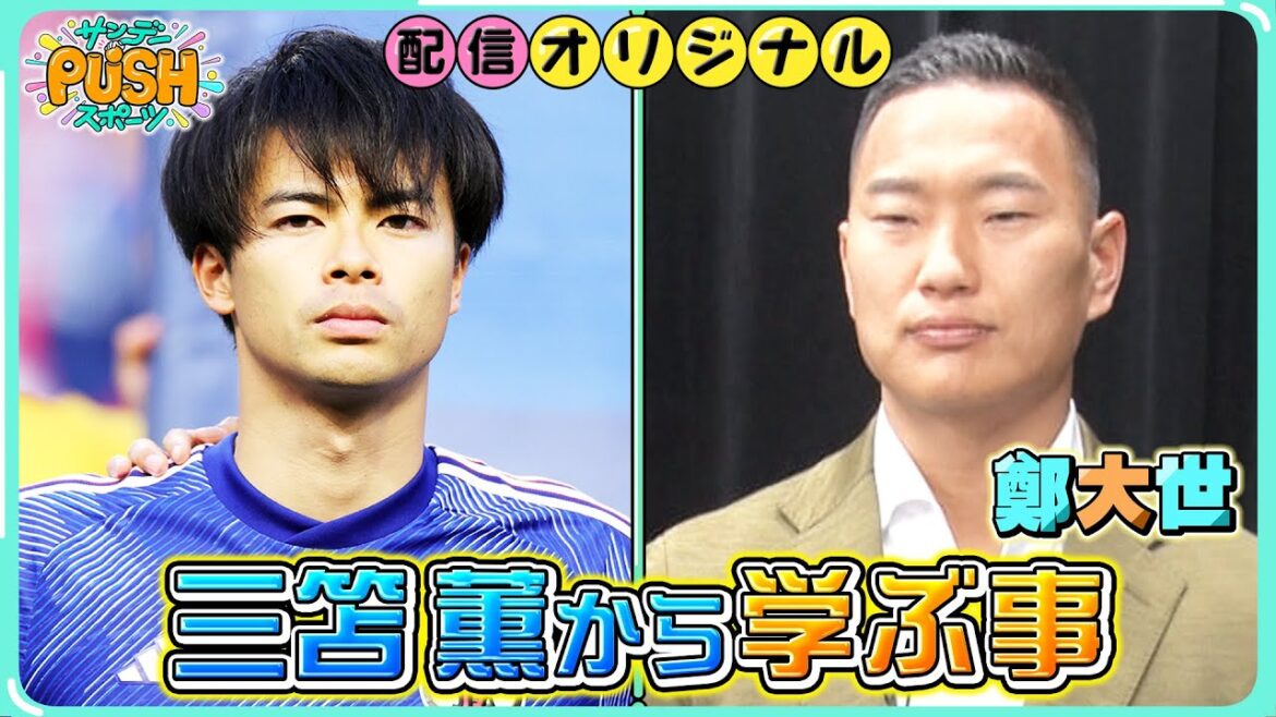 Former North Korean soccer player Chung Dae-se talks about the mentality he can learn from Japanese player Kaoru Mitoma![Sunday PUSH Sports/Distribution Original]