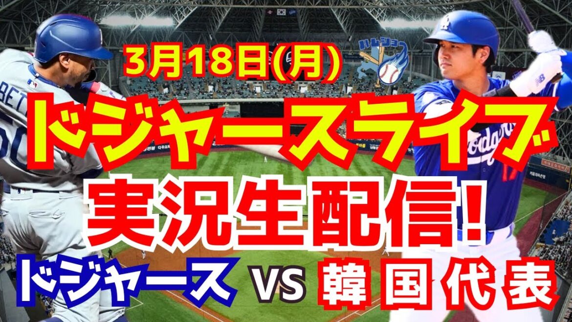 [Shohei Otani][Dodgers]Dodgers vs. Korea National Team Korea Series 3/18[Baseball commentary]