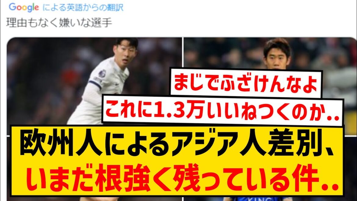 [Sad news]European "I hate Asian soccer players for no reason" ← This post has more than 15,000 likes...