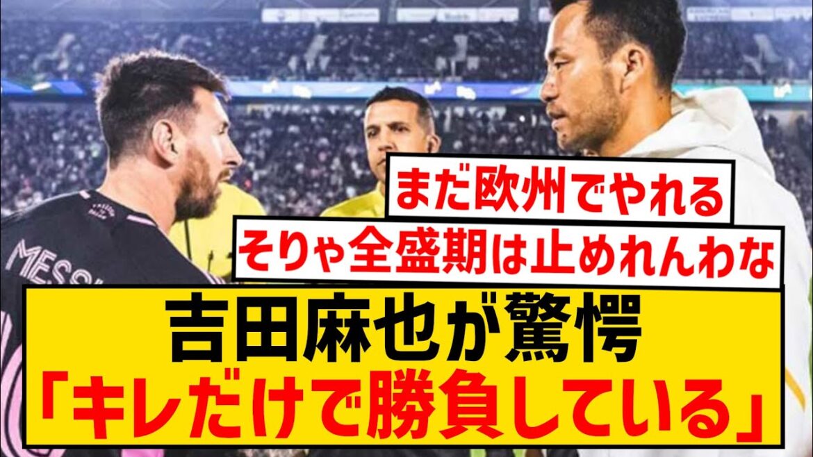 [Good news]Maya Yoshida was surprised by Messi's performance in his first match wwwwwwwwwwww