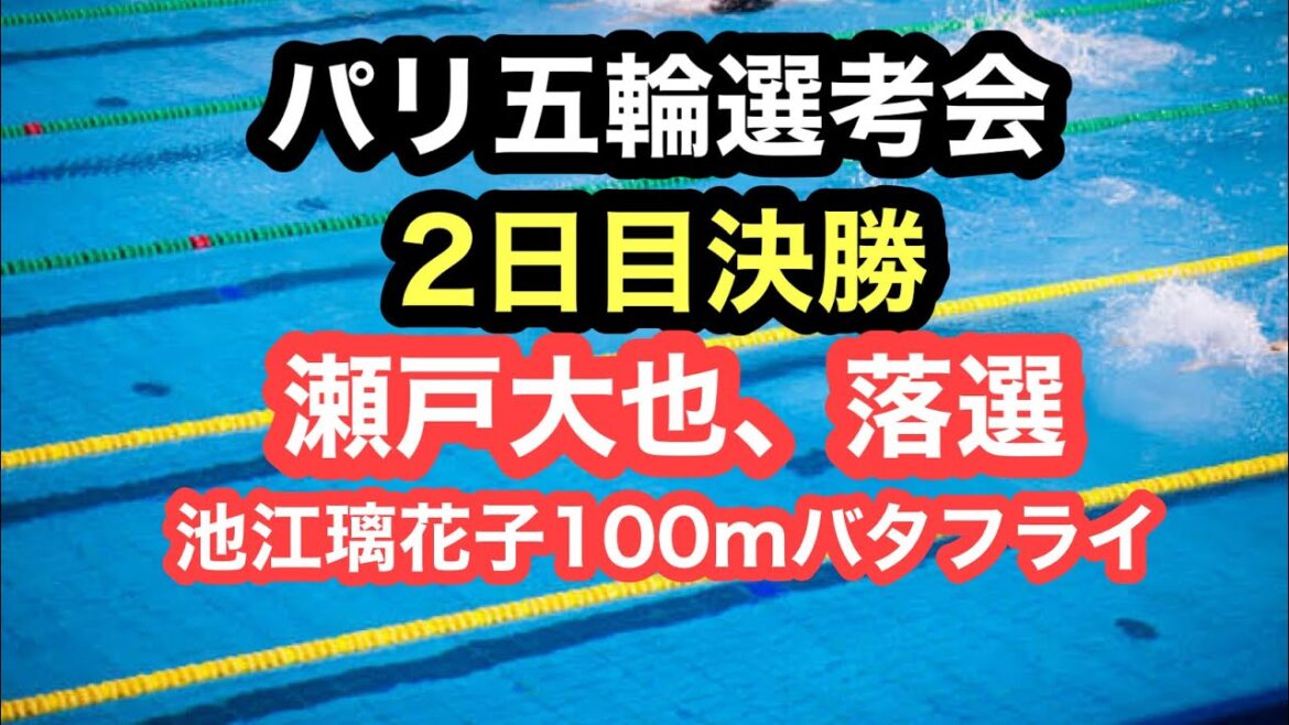 [Breaking news]2nd day of the Paris Olympic trials finals