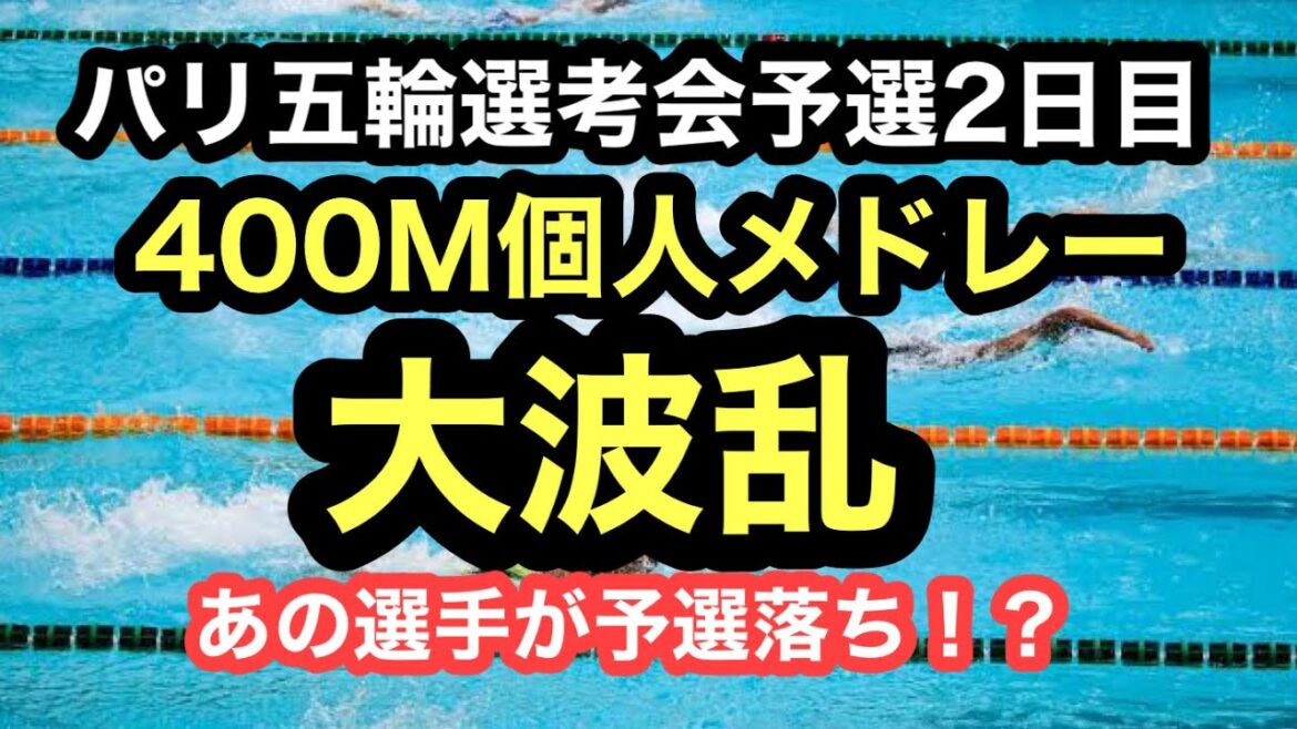 [Breaking News]2nd day of qualifying for the Paris Olympic Trials - 400m individual medley with great events