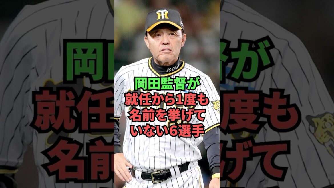 6 players whose names have not been mentioned even once by coach Okada since his appointment