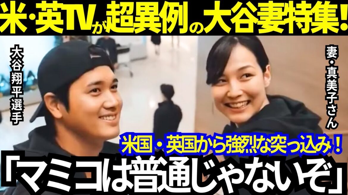 [High praise]TIME, which boasts a 100-year history, also features an extremely unusual special feature! Otani's wife ``Mamiko'' keeps coming back from overseas saying, ``It's not normal!'' He suddenly became a person of the moment with an unusual amount of attention from major broadcast stations in the US and UK![Latest overseas reactions/MLB/Baseball]