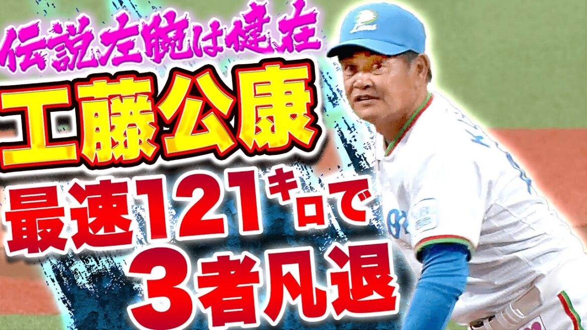 [Fastest 121 km...!!]Kimiyasu Kudo "Legendary left arm is alive and well...3 defeats of Hazuhiko Tsuji, Susumu Otomo, and Koji Akiyama"