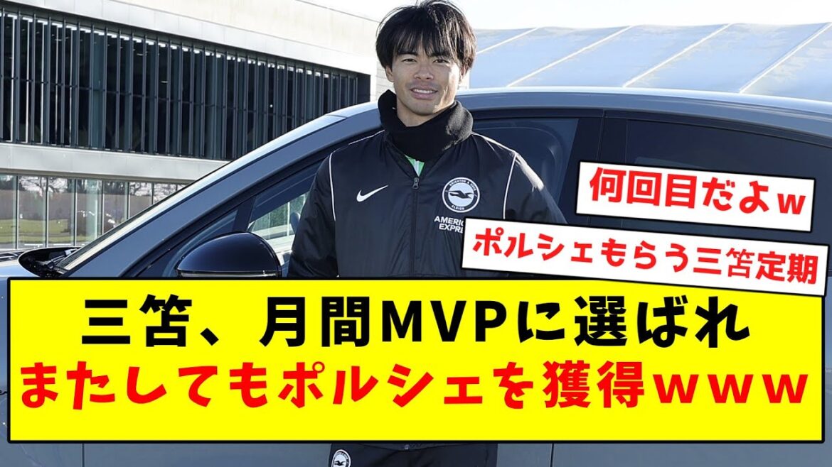 [Usual]Mitoma is selected as monthly MVP and wins Porsche again lol