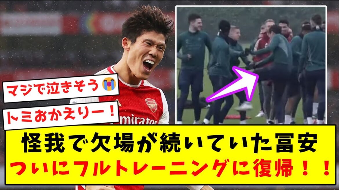 [Super good news]Tomiyasu, who has been absent due to injury, finally returns to full training!  !