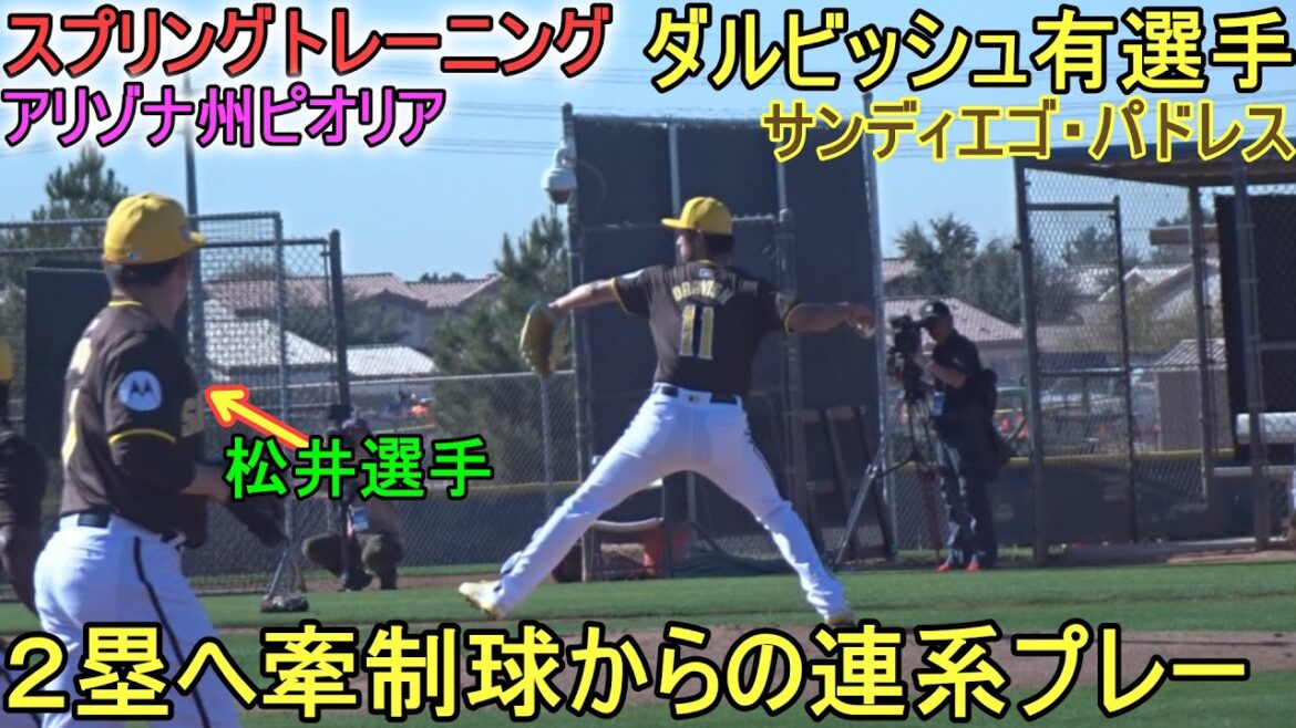 Practicing connecting plays from check balls to second base[Yu Darvish]~ Spring Camp ~ Yu Darvish 2024 Spring Training