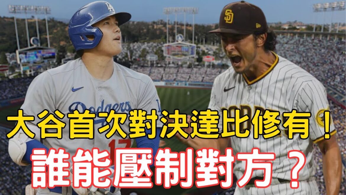 Shohei Ohtani faced his senior Shohei Darvish for the first time in his major league career! Who can win in the competition between the seniors and juniors?