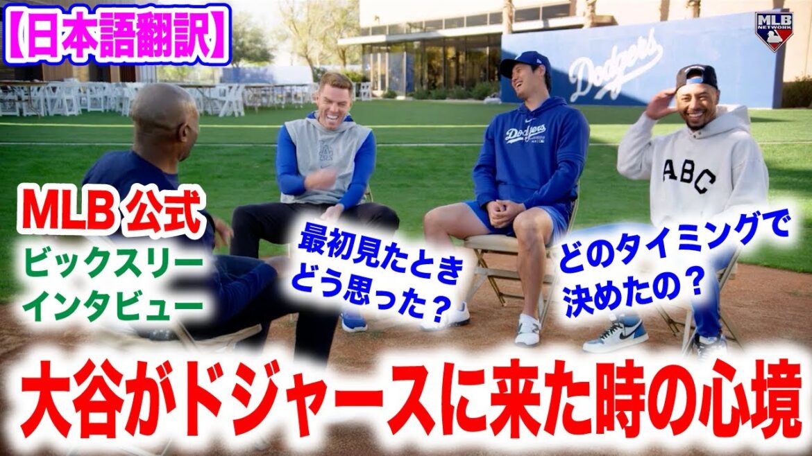 Interview with Shohei Otani, Mookie Betts, and Freddie Freeman! A funny conversation that won't make you smile!Japanese translation included Overseas reactions