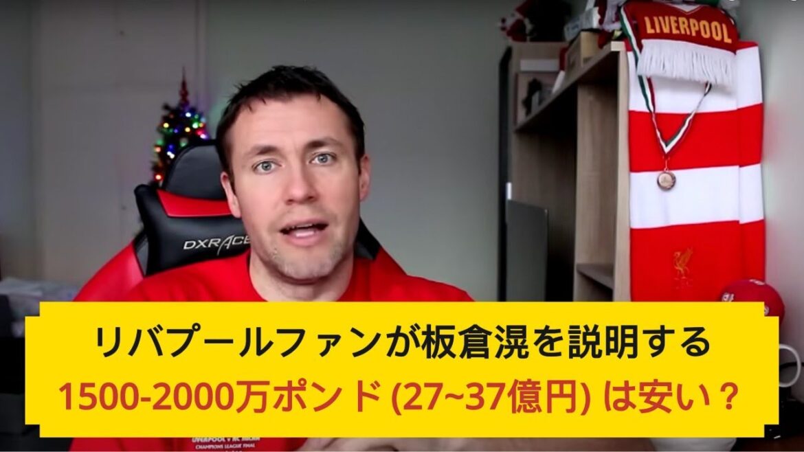 [Local reaction]Liverpool fans briefly explain Ko Itakura
