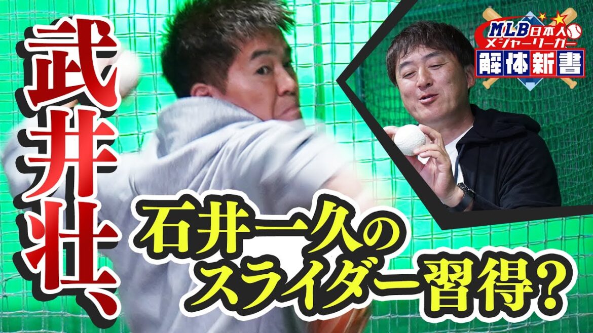 Thorough dissection of Yu Darvish and Yuki Matsui! So Takei learns Kazuhisa Ishii’s legendary sword “Slider” with just 3 balls!? Thorough dissection of Yu Darvish and Yuki Matsui! So Takei learns Kazuhisa Ishii's legendary sword "Slider" with just 3 balls!?