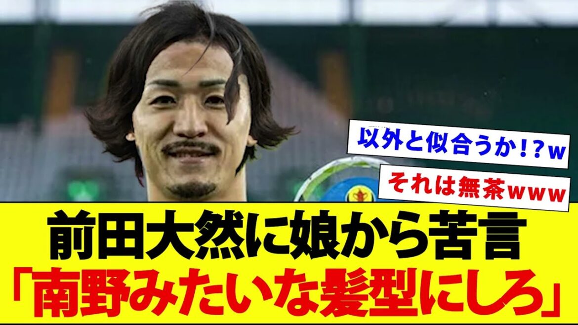Maeda Daenen is rejected by his daughter and asked to have a hairstyle like Minamino wwwwww