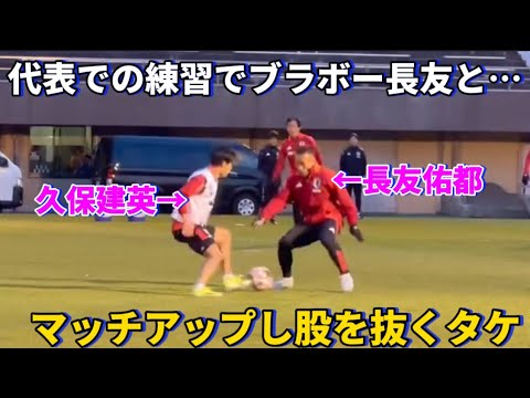 During practice with the national team, Takefusa Kubo matched up with Bravo Nagatomo Yuto and brilliantly outperformed him, and he was too good! !lol During practice with the national team, Takefusa Kubo matched up with Bravo Nagatomo Yuto and brilliantly outperformed him, and he was too good! !lol